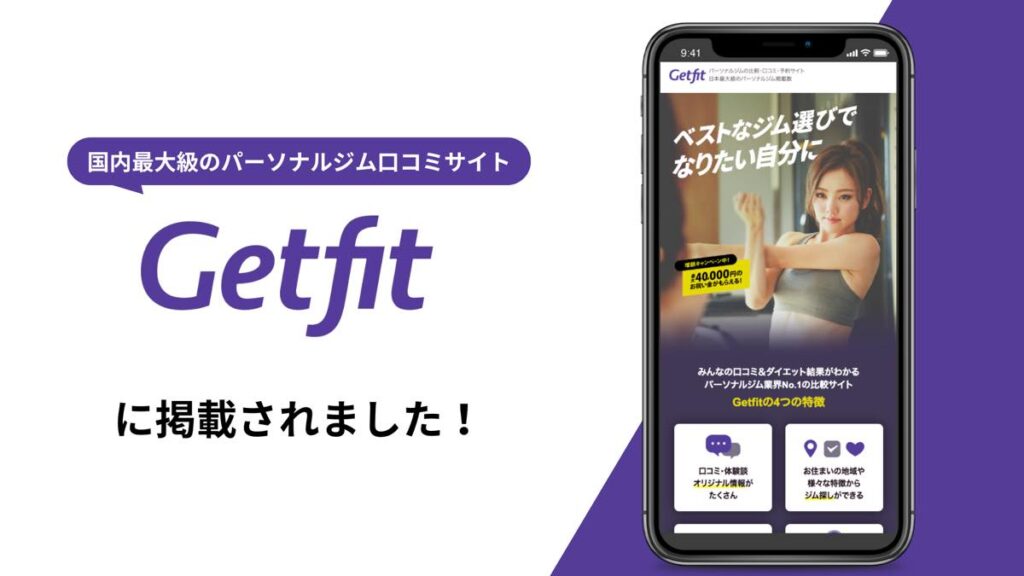 パーソナルジム口コミサイト、Getfitの紹介画像